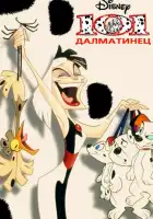  101 далматинец смотреть онлайн мультсериал 1-2 сезон 